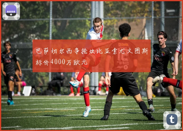 巴萨切尔西争抢坎比亚索尤文图斯标价4000万欧元