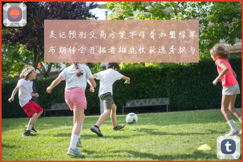 美记预测交易方案字母哥加盟绿军布朗转会开拓者雄鹿收获选秀权与年轻球员