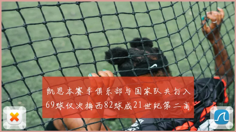 凯恩本赛季俱乐部与国家队共打入69球仅次梅西82球成21世纪第二高纪录