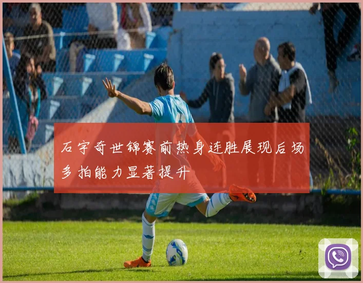 石宇奇世锦赛前热身连胜展现后场多拍能力显著提升