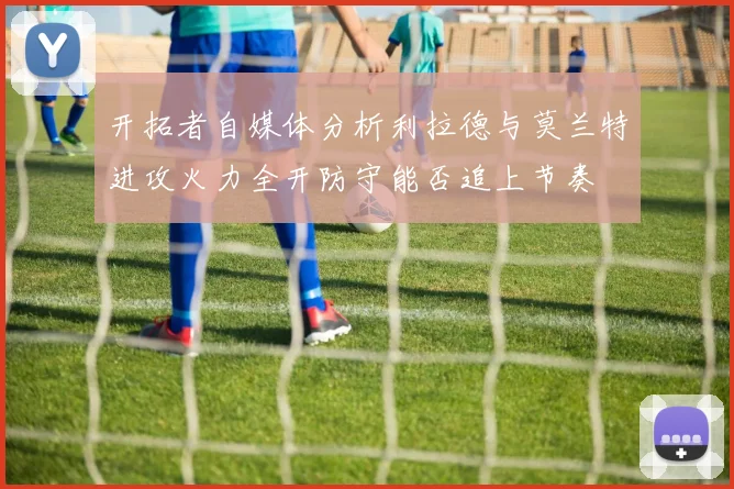 开拓者自媒体分析利拉德与莫兰特进攻火力全开防守能否追上节奏