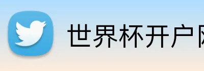 世界杯开户网 Logo